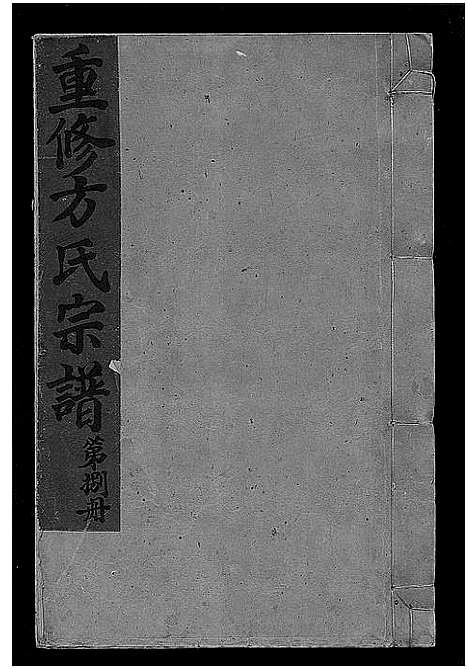 [方]崧山方氏宗谱_10卷 (浙江) 崧山方氏家谱_八.pdf