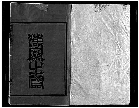 [方]崧山方氏宗谱_18卷 (浙江) 崧山方氏家谱_一.pdf