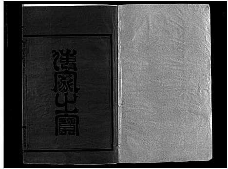 [方]崧山方氏宗谱_18卷 (浙江) 崧山方氏家谱_六.pdf