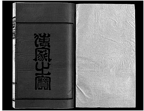 [方]崧山方氏宗谱_18卷 (浙江) 崧山方氏家谱_九.pdf