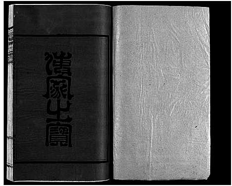 [方]崧山方氏宗谱_18卷 (浙江) 崧山方氏家谱_十二.pdf