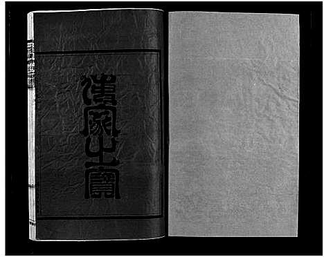 [方]崧山方氏宗谱_18卷 (浙江) 崧山方氏家谱_十五.pdf