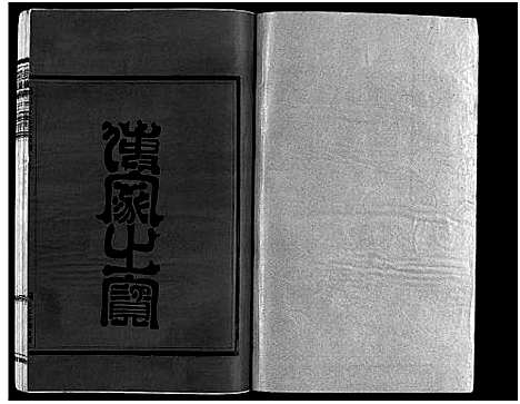 [方]崧山方氏宗谱_18卷 (浙江) 崧山方氏家谱_十七.pdf