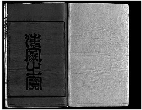 [方]崧山方氏宗谱_18卷 (浙江) 崧山方氏家谱_十八.pdf