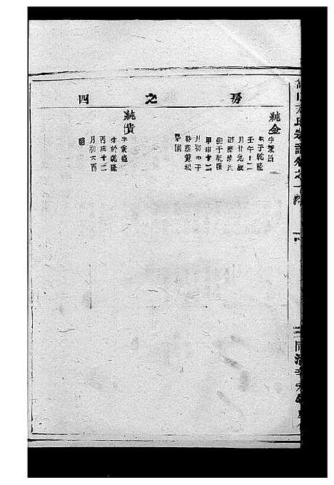 [方]嵩山方氏宗谱_7卷 (浙江) 嵩山方氏家谱_四.pdf