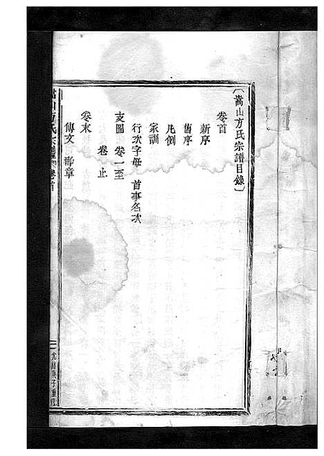 [方]嵩山方氏宗谱_卷数繁杂 (浙江) 嵩山方氏家谱_一.pdf