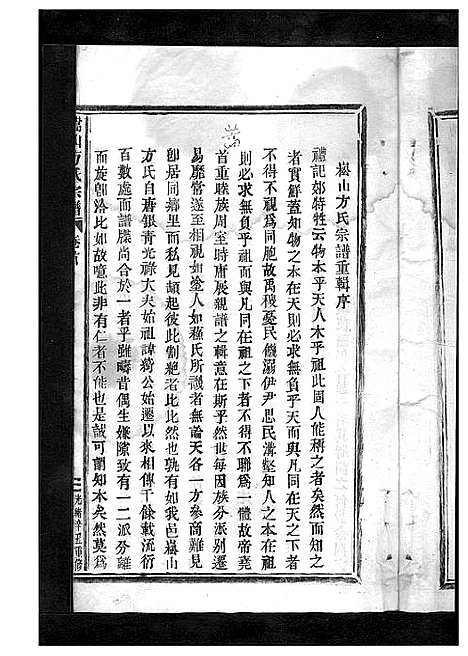 [方]嵩山方氏宗谱_卷数繁杂 (浙江) 嵩山方氏家谱_一.pdf