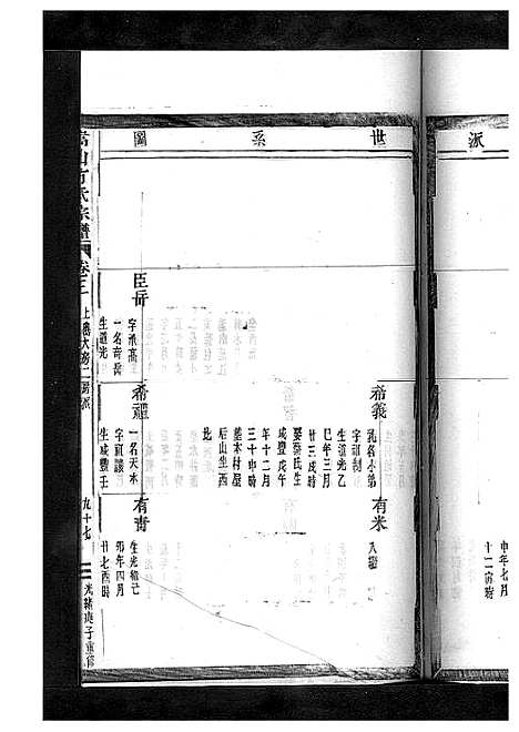 [方]嵩山方氏宗谱_卷数繁杂 (浙江) 嵩山方氏家谱_十二.pdf