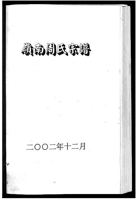 [周]岭南周氏宗谱_4卷 (浙江) 岭南周氏家谱_二.pdf