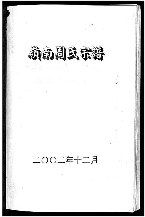 [周]岭南周氏宗谱_4卷 (浙江) 岭南周氏家谱_三.pdf