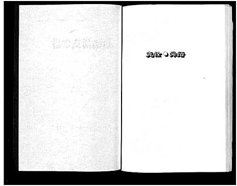 [周]岭南周氏宗谱_4卷 (浙江) 岭南周氏家谱_四.pdf