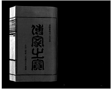 [丁]巉川丁氏宗谱_2卷_及卷首 (浙江) 巉川丁氏家谱_一.pdf