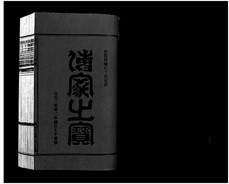 [丁]巉川丁氏宗谱_2卷_及卷首 (浙江) 巉川丁氏家谱_二.pdf