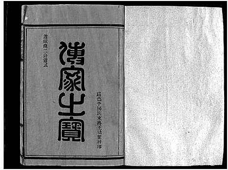 [林]巉川西河郡林氏宗谱_不分卷 (浙江) 巉川西河郡林氏家谱_三.pdf