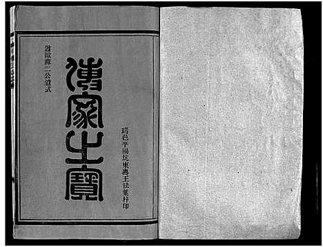 [林]巉川西河郡林氏宗谱_不分卷 (浙江) 巉川西河郡林氏家谱_四.pdf