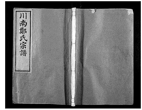 [郑]川南郑氏宗谱 (浙江) 川南郑氏家谱_二十七.pdf