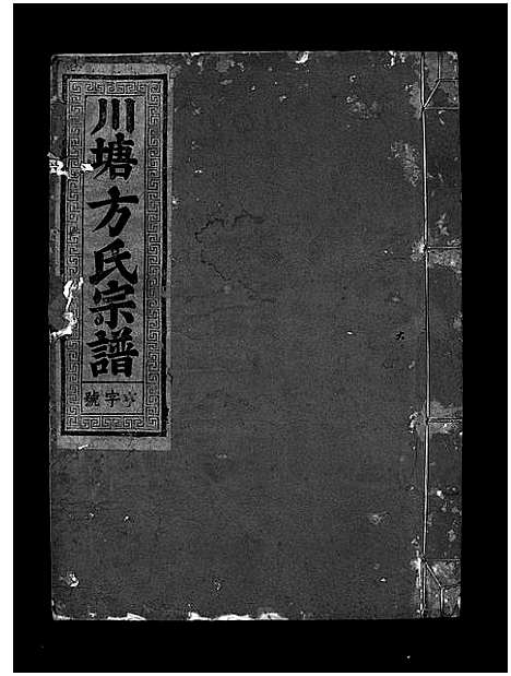 [方]川塘方氏宗谱_1卷首1卷_文集2卷 (浙江) 川塘方氏家谱_二.pdf