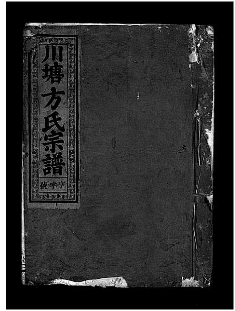 [方]川塘方氏宗谱_1卷首1卷_文集2卷 (浙江) 川塘方氏家谱_三.pdf