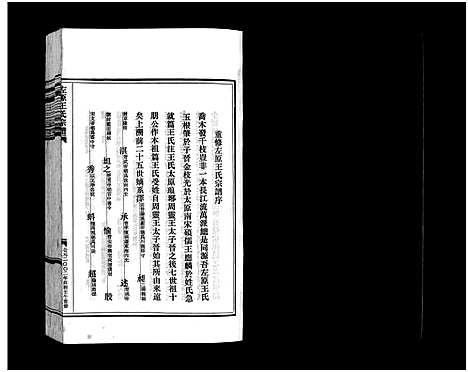 [王]左原王氏宗谱_14卷 (浙江) 左原王氏家谱_二.pdf