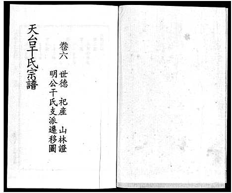 [干]干氏宗谱_6卷 (浙江) 干氏家谱_五.pdf