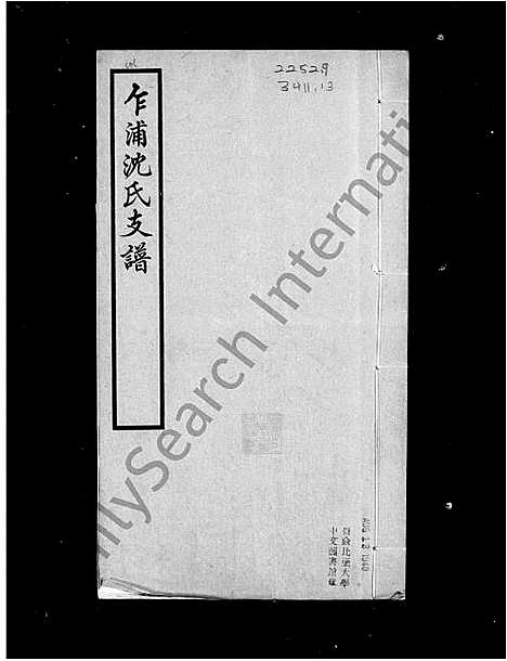 [沈]平湖乍浦沈氏支谱 (浙江) 平湖乍浦沈氏支谱_一.pdf