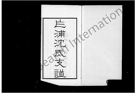 [沈]平湖乍浦沈氏支谱 (浙江) 平湖乍浦沈氏支谱_一.pdf