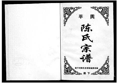 [陈]平舆陈氏宗谱_1册 (浙江) 平舆陈氏家谱_一.pdf