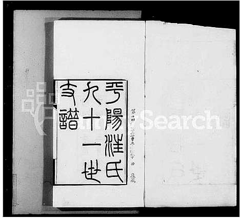 [汪]平阳汪氏九十一世支谱_2卷 (浙江) 平阳汪氏九十一世支谱_一.pdf