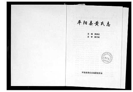 [黄]平阳县黄氏志 (浙江) 平阳县黄氏志.pdf