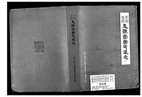 [鲍]平阳苍南忠谏堂鲍氏通志 (浙江) 平阳苍南忠谏堂鲍氏通志.pdf