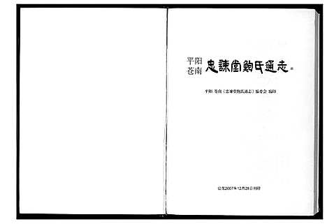 [鲍]平阳苍南忠谏堂鲍氏通志 (浙江) 平阳苍南忠谏堂鲍氏通志.pdf