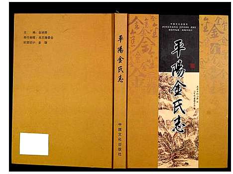 [金]平阳金氏志 (浙江) 平阳金氏志.pdf