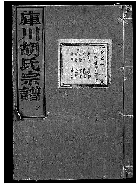 [胡]库川胡氏宗谱_天集7卷_地集20卷_人集10卷首末各1卷 (浙江) 库川胡氏家谱_三.pdf