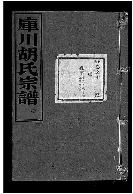 [胡]库川胡氏宗谱_天集7卷_地集20卷_人集10卷首末各1卷 (浙江) 库川胡氏家谱_十六.pdf