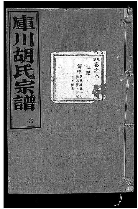 [胡]库川胡氏宗谱_天集7卷_地集20卷_人集10卷首末各1卷 (浙江) 库川胡氏家谱_十八.pdf