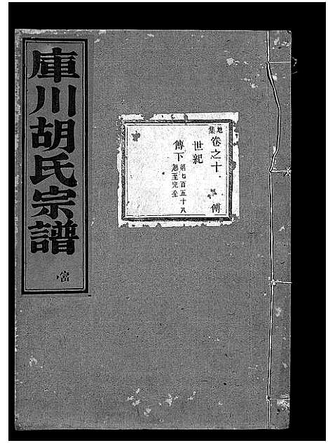 [胡]库川胡氏宗谱_天集7卷_地集20卷_人集10卷首末各1卷 (浙江) 库川胡氏家谱_十九.pdf