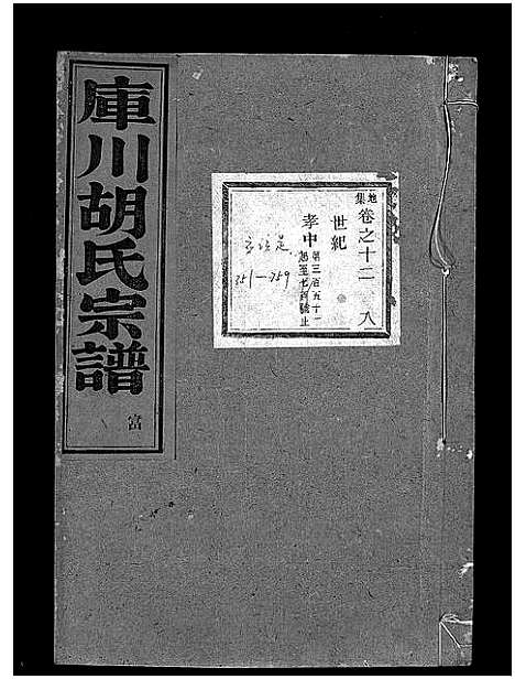 [胡]库川胡氏宗谱_天集7卷_地集20卷_人集10卷首末各1卷 (浙江) 库川胡氏家谱_二十一.pdf