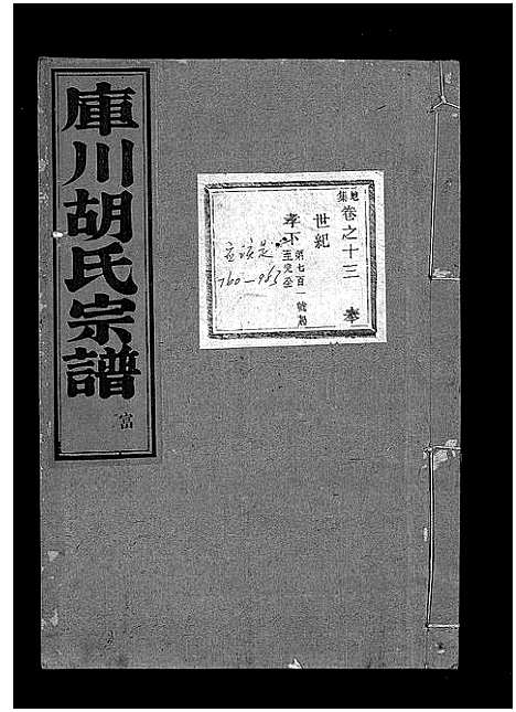 [胡]库川胡氏宗谱_天集7卷_地集20卷_人集10卷首末各1卷 (浙江) 库川胡氏家谱_二十二.pdf