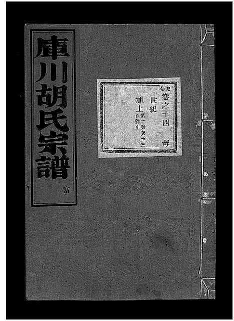 [胡]库川胡氏宗谱_天集7卷_地集20卷_人集10卷首末各1卷 (浙江) 库川胡氏家谱_二十三.pdf