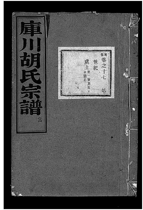 [胡]库川胡氏宗谱_天集7卷_地集20卷_人集10卷首末各1卷 (浙江) 库川胡氏家谱_二十六.pdf