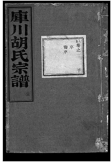 [胡]库川胡氏宗谱_天集7卷_地集20卷_人集10卷首末各1卷 (浙江) 库川胡氏家谱_三十.pdf