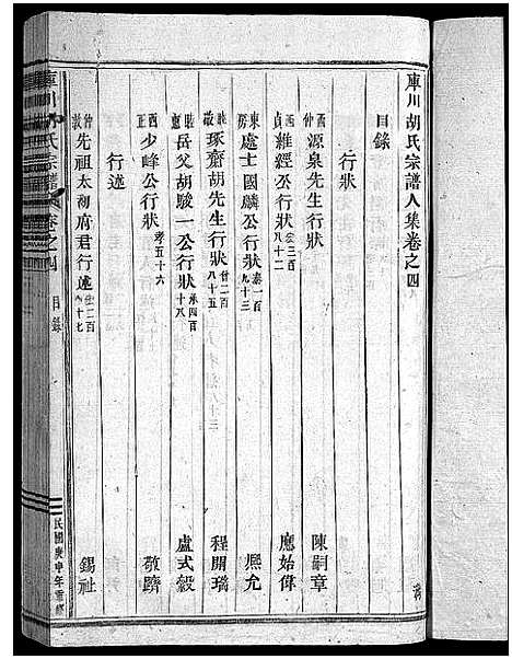 [胡]库川胡氏宗谱_天集7卷_地集20卷_人集10卷首末各1卷 (浙江) 库川胡氏家谱_三十三.pdf