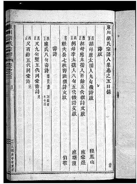 [胡]库川胡氏宗谱_天集7卷_地集20卷_人集10卷首末各1卷 (浙江) 库川胡氏家谱_三十四.pdf