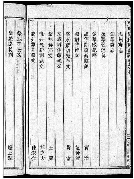 [胡]库川胡氏宗谱_天集7卷_地集20卷_人集10卷首末各1卷 (浙江) 库川胡氏家谱_三十六.pdf