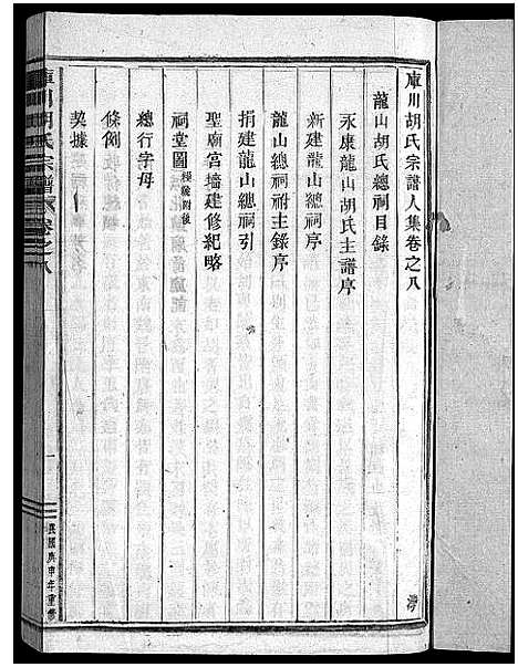 [胡]库川胡氏宗谱_天集7卷_地集20卷_人集10卷首末各1卷 (浙江) 库川胡氏家谱_三十七.pdf