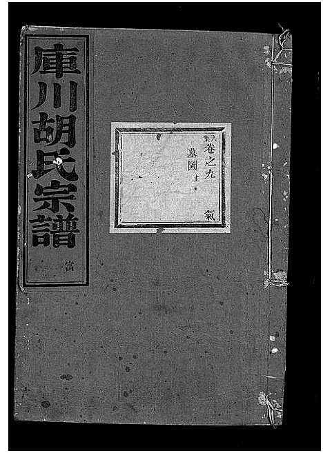 [胡]库川胡氏宗谱_天集7卷_地集20卷_人集10卷首末各1卷 (浙江) 库川胡氏家谱_三十八.pdf