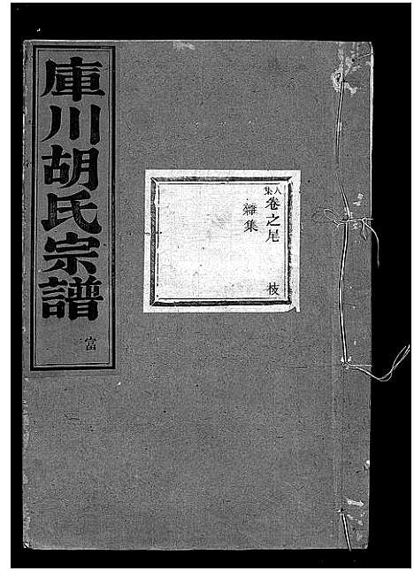 [胡]库川胡氏宗谱_天集7卷_地集20卷_人集10卷首末各1卷 (浙江) 库川胡氏家谱_四十.pdf