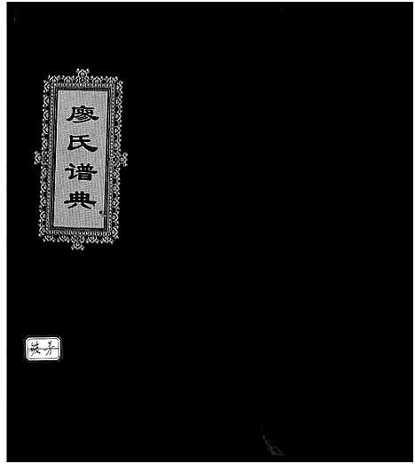 [廖]廖氏谱典_不分卷 (浙江) 廖氏谱.pdf