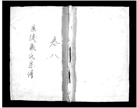 [盛]广陵盛氏宗谱_9卷_末1卷 (浙江) 广陵盛氏家谱_七.pdf