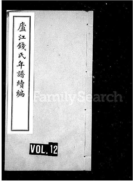 [钱]庐江钱氏年谱_正编6卷续编6卷 (浙江) 庐江钱氏年谱_二.pdf